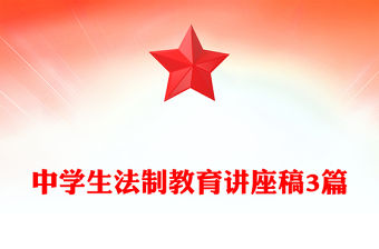 中學生法制教育講座稿3篇