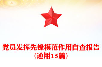黨員發揮先鋒模范作用自查報告(通用15篇)