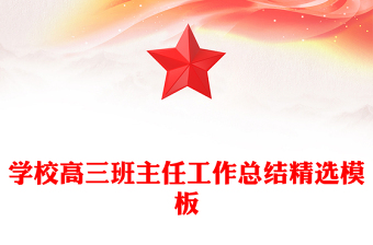 學校高三班主任工作總結精選模板