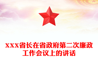 XXX省長(zhǎng)在省政府第二次廉政工作會(huì)議上的講話