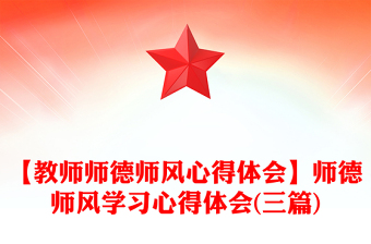 【教師師德師風(fēng)心得體會】師德師風(fēng)學(xué)習(xí)心得體會(三篇)