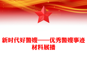 新時(shí)代好警嫂——優(yōu)秀警嫂事跡材料展播