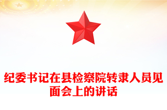 紀(jì)委書記在縣檢察院轉(zhuǎn)隸人員見面會上的講話