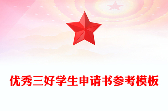 優(yōu)秀三好學生申請書參考模板