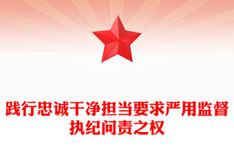 踐行忠誠干凈擔當要求嚴用監督執紀問責之權