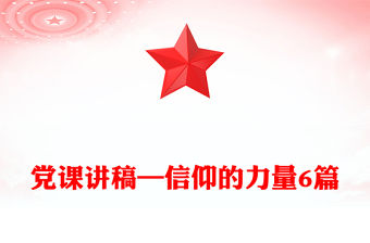 黨課講稿—信仰的力量6篇