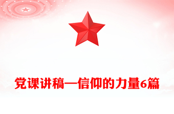 黨課講稿—信仰的力量6篇