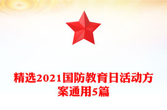 精選2021國防教育日活動方案通用5篇
