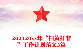 202120xx年“掃黃打非”工作計(jì)劃范文3篇