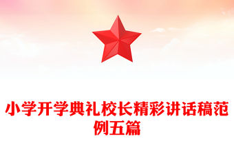 小學開學典禮校長精彩講話稿范例五篇