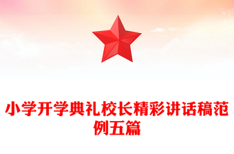 小學(xué)開學(xué)典禮校長精彩講話稿范例五篇