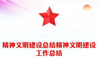 精神文明建設(shè)總結(jié)精神文明建設(shè)工作總結(jié)