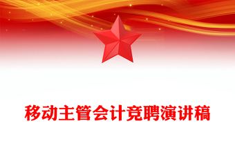 移動(dòng)主管會(huì)計(jì)競聘演講稿