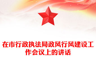 在市行政執法局政風行風建設工作會議上的講話