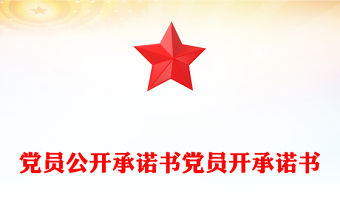 黨員公開承諾書黨員開承諾書