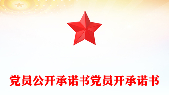 黨員公開承諾書黨員開承諾書
