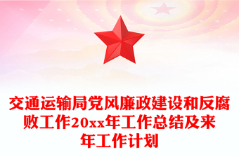 交通運(yùn)輸局黨風(fēng)廉政建設(shè)和反腐敗工作20xx年工作總結(jié)及來(lái)年工作計(jì)劃