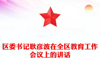 區(qū)委書記耿彥波在全區(qū)教育工作會(huì)議上的講話