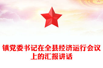 鎮黨委書記在全縣經濟運行會議上的匯報講話