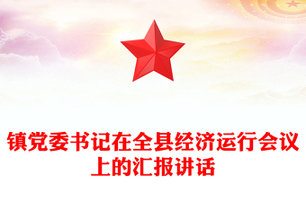 鎮(zhèn)黨委書記在全縣經(jīng)濟(jì)運(yùn)行會(huì)議上的匯報(bào)講話