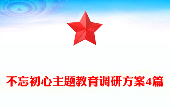 不忘初心主題教育調(diào)研方案4篇