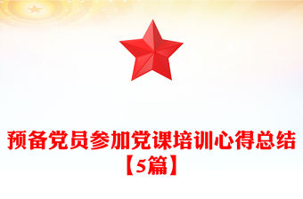 預(yù)備黨員參加黨課培訓(xùn)心得總結(jié)【5篇】