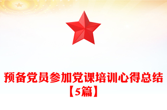 預(yù)備黨員參加黨課培訓(xùn)心得總結(jié)【5篇】