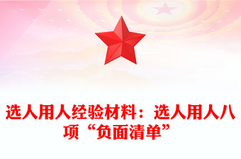 選人用人經(jīng)驗材料：選人用人八項“負面清單”