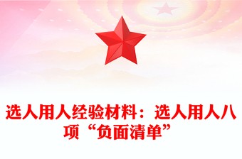 選人用人經(jīng)驗(yàn)材料:選人用人八項(xiàng)“負(fù)面清單”