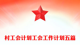 村工會計劃工會工作計劃五篇