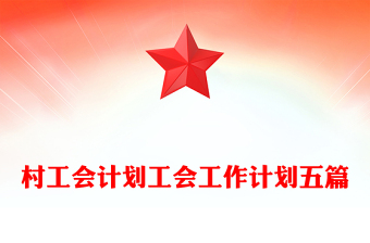 村工會計劃工會工作計劃五篇
