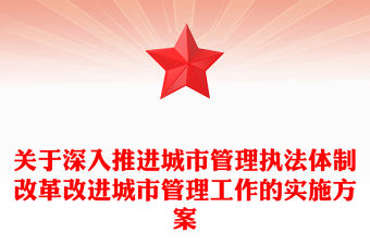 關于深入推進城市管理執法體制改革改進城市管理工作的實施方案