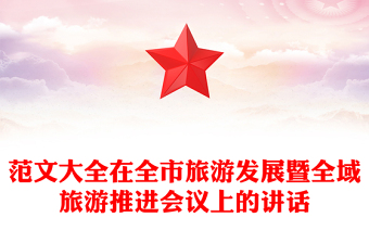 范文大全在全市旅游發(fā)展暨全域旅游推進(jìn)會議上的講話