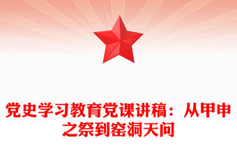 黨史學習教育黨課講稿：從甲申之祭到窯洞天問