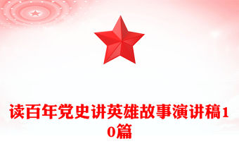 讀百年黨史講英雄故事演講稿10篇