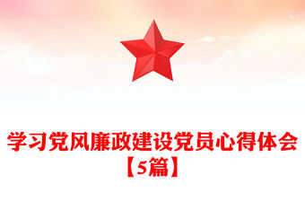 學習黨風廉政建設黨員心得體會【5篇】