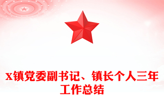 X鎮(zhèn)黨委副書(shū)記、鎮(zhèn)長(zhǎng)個(gè)人三年工作總結(jié)