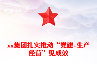 xx集團(tuán)扎實(shí)推動(dòng)“黨建+生產(chǎn)經(jīng)營”見成效