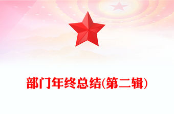 部門年終總結(第二輯)