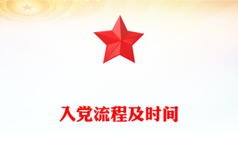 入黨流程及時間
