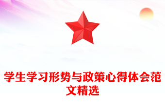學(xué)生學(xué)習(xí)形勢(shì)與政策心得體會(huì)范文精選