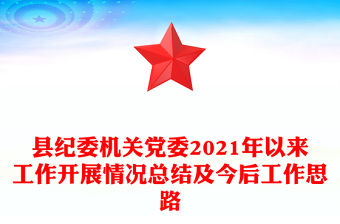縣紀委機關黨委2021年以來工作開展情況總結及今后工作思路