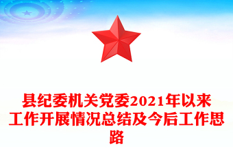 縣紀委機關黨委2021年以來工作開展情況總結及今后工作思路