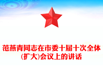 范燕青同志在市委十屆十次全體(擴(kuò)大)會(huì)議上的講話