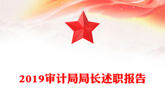 2019審計(jì)局局長述職報(bào)告