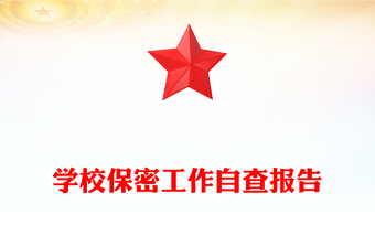 學校保密工作自查報告