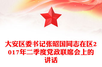 大安區委書記張昭國同志在區2017年二季度黨政聯席會上的講話