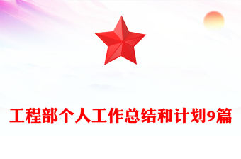 工程部個人工作總結和計劃9篇