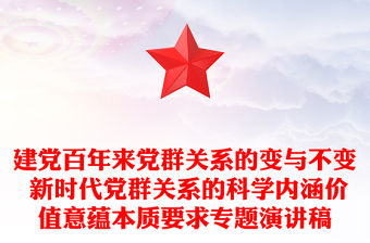 建黨百年來黨群關系的變與不變 新時代黨群關系的科學內涵價值意蘊本質要求專題演講稿
