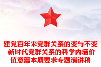 建黨百年來(lái)黨群關(guān)系的變與不變 新時(shí)代黨群關(guān)系的科學(xué)內(nèi)涵價(jià)值意蘊(yùn)本質(zhì)要求專題演講稿